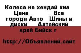 Колеса на хендай киа › Цена ­ 32 000 - Все города Авто » Шины и диски   . Алтайский край,Бийск г.